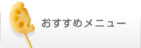 おすすめメニュー