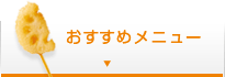 おすすめメニュー