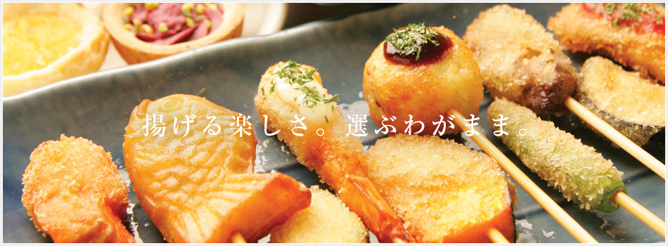 揚げる楽しさ。選ぶわがまま。
