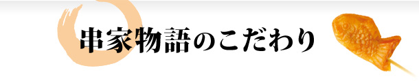 串家物語のこだわり