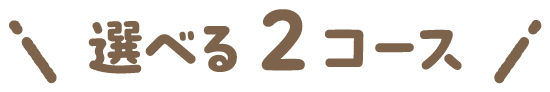 選べる2コース
