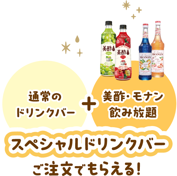 通常のドリンクバー+美酢・モナン飲み放題｜スペシャルドリンクバーご注文でもらえる！