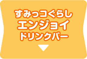 すみっコぐらしエンジョイドリンクバー