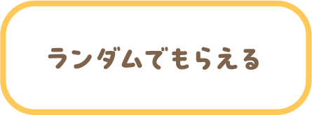 ランダムでもらえる