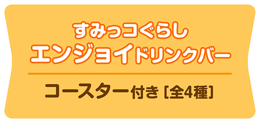 すみっコぐらしエンジョイドリンクバー｜クリアカード付き［全4種］