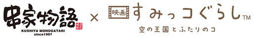 串家物語×映画すみっコぐらし～空の王国とふたりのコ～