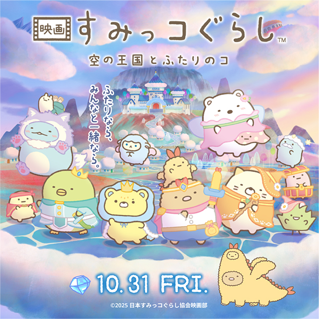 映画すみっコぐらし～空の王国とふたりのコ～メインビジュアル