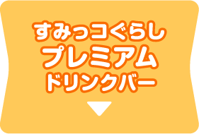 すみっコぐらしプレミアムドリンクバー