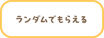 集めたくなる4デザイン