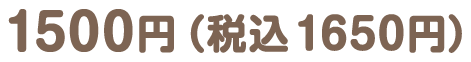 1500円（税込1650円）
