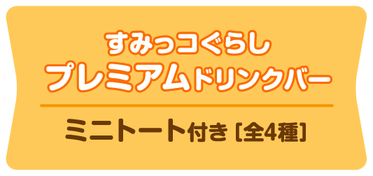 すみっコぐらしプレミアムドリンクバー｜ミニトート付き［全4種］
