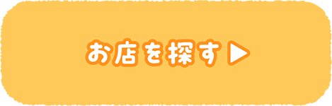 お店を探す