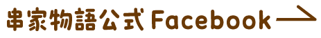 串家物語公式Facebook