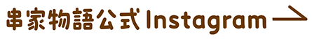 串家物語公式Instagram