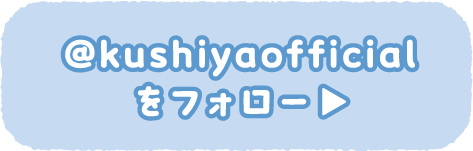 ＠kushiyaofficialをフォロー