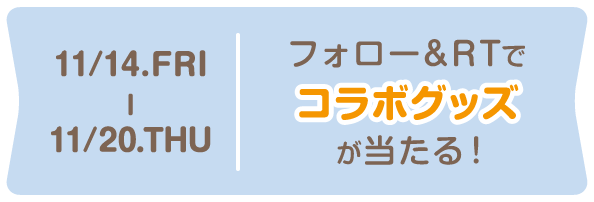 10/10~10/16 フォロー＆RTでお食事券［2名分］が当たる！