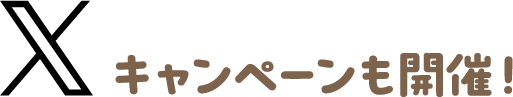 Xキャンペーンも開催！
