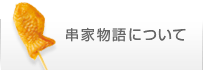 串家物語について