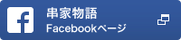 串家物語Facebookページ