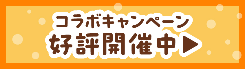コラボキャンペーン