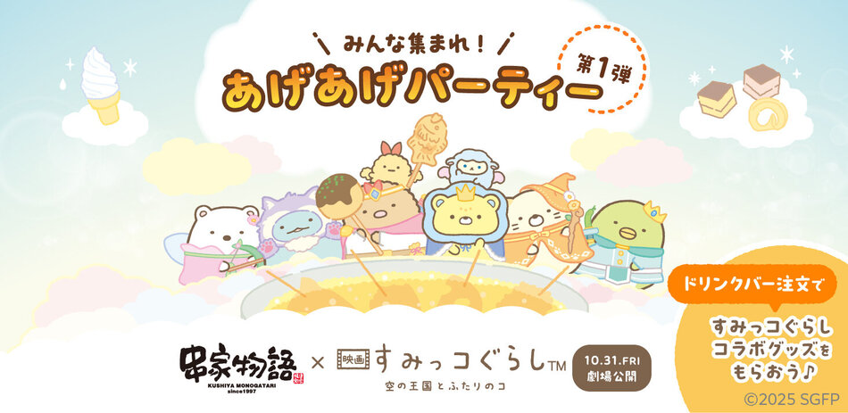 コラボキャンペーン