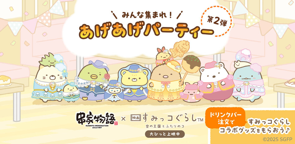 コラボキャンペーン