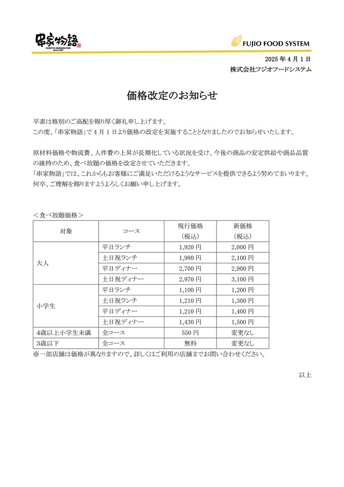 ★価格改定のお知らせ（串家物語）.jpg