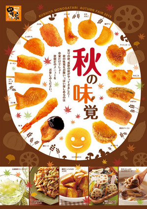 串家物語 秋の味覚フェア 開催 新着情報 串家物語 株式会社フジオフードシステム