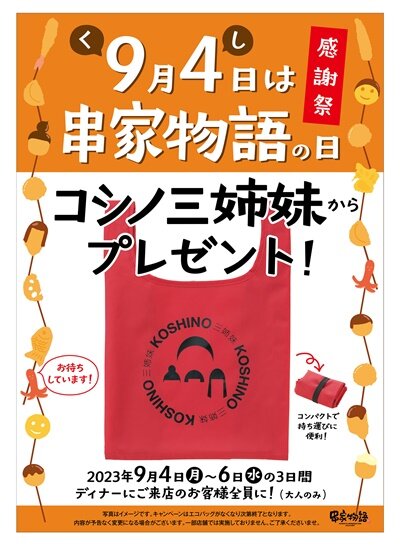 ★串家の日_エコバッグプレゼント決定ol (002).jpg